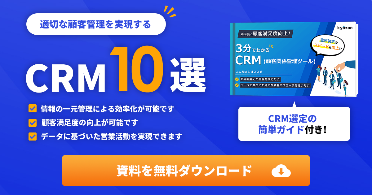 CRM10選