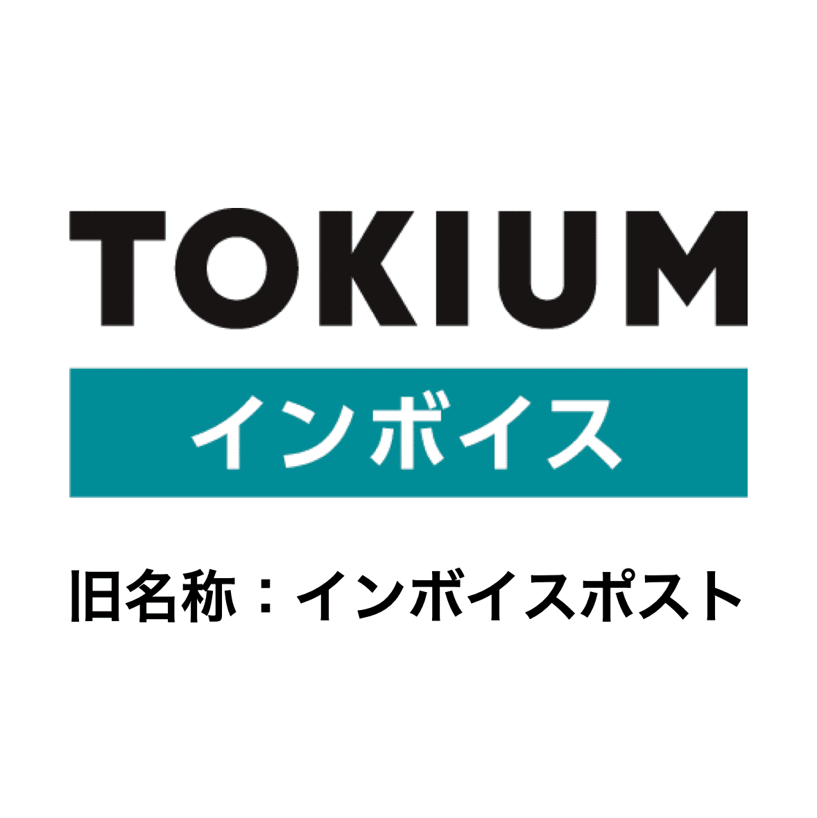  TOKIUMインボイス（旧：インボイスポスト） 