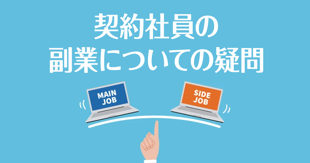 【人事担当者必見】契約社員の副業についての疑問を日本一わかりやすく解説