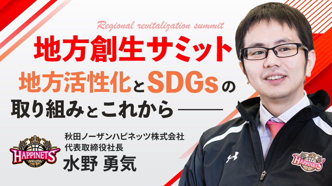 【公式セッション】秋田ノーザンハピネッツによる地方活性化とSDGsの取り組み
