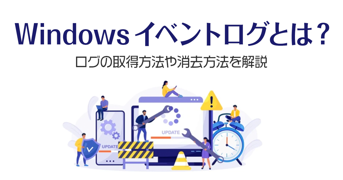 Windowsイベントログとは？ログの取得方法や消去方法を解説！ | SaaSの