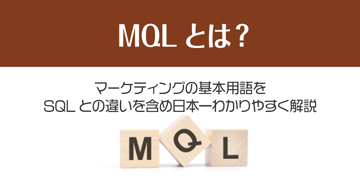 MQLとは？マーケティングの基本用語をSQLとの違いを含め日本一わかりやすく解説！
