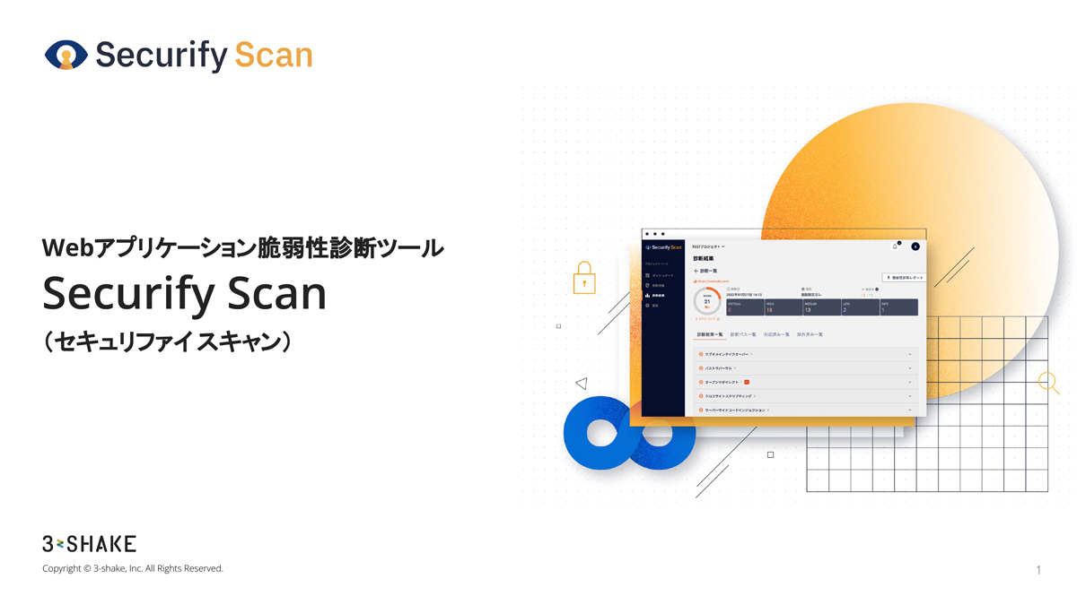 SecurifyScanとは？脆弱性診断ツールの特徴と使い方を徹底解説！