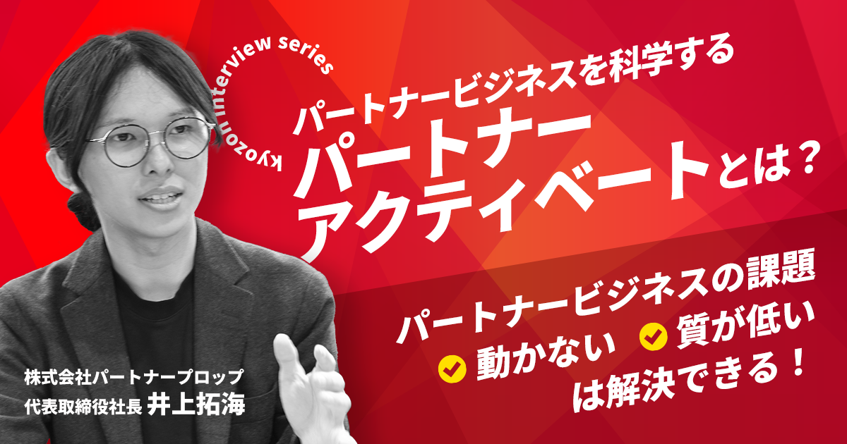 パートナービジネスの課題「動かない」「質が低い」は解決できる！パートナービジネスを科学する「パートナーアクティベート」とは？