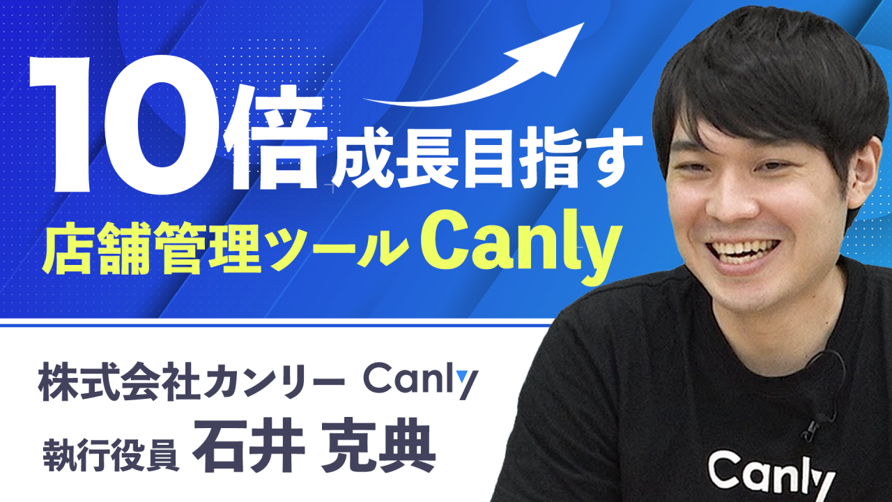 【Canly③】コロナ禍でも見出せた会社のメリットとは!?｜SaaSチャンネル【kyozon】Vol. 64