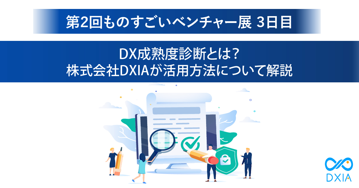 DX成熟度診断とは？継続的にDXを成功させる株式会社DXIAが活用方法について解説