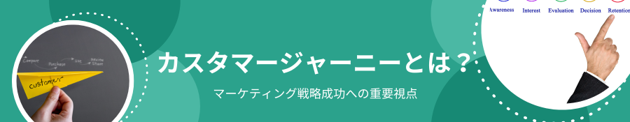 カスタマージャーニーとは？活用のメリットやマップの作り方まで徹底解説