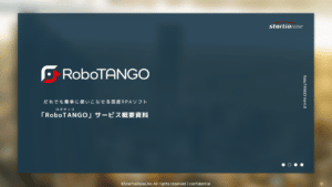 国産RPAソフト「RoboTANGO（ロボタンゴ）」