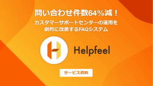 Helpfeel（ヘルプフィール）