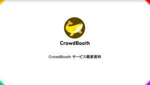 CrowdBooth（クラウドブース）