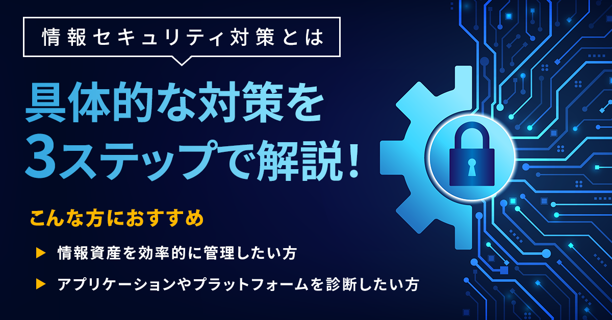 情報セキュリティ対策とは｜具体的な対策を3ステップで解説！