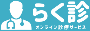 オンライン診療サービス「らく診」