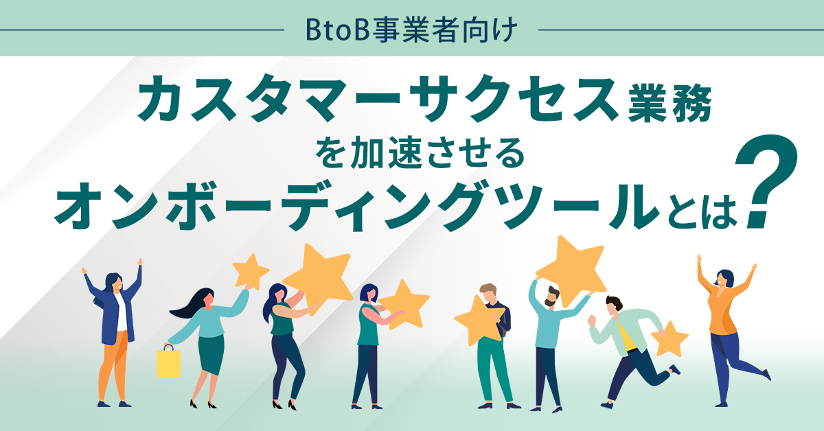 【BtoB事業者向け】カスタマーサクセス業務を加速させるオンボーディングツールとは？