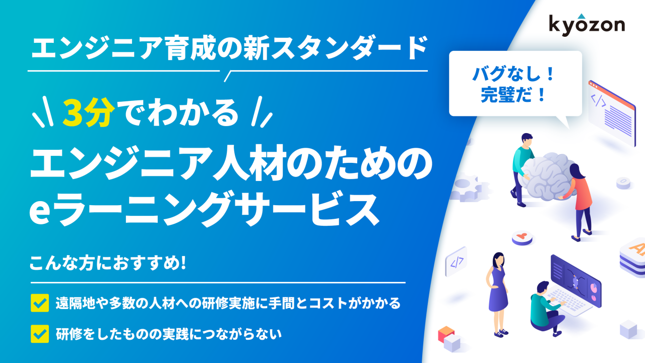 #27【3分でわかる】エンジニア人材のためのeラーニングサービス