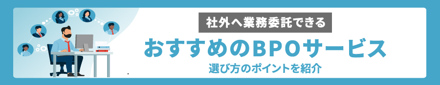 BPOサービスおすすめ13社を比較！選び方や各社の特徴についても紹介