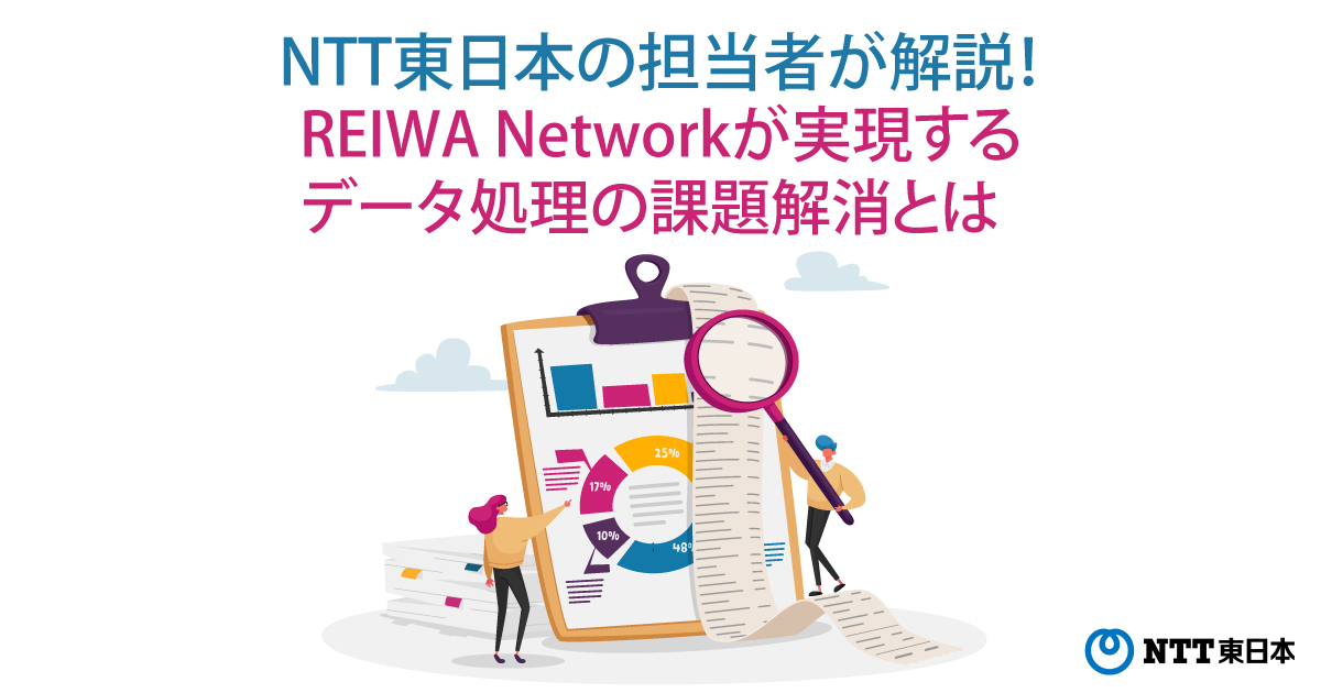 NTT東日本の担当者が解説！REIWA Networkが実現するデータ処理の課題解消とは