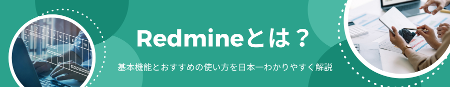 Redmineとは？基本機能とおすすめの使い方を日本一わかりやすく解説