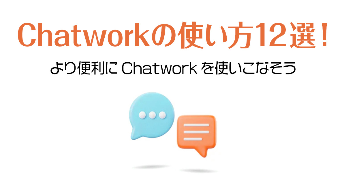 【完全版】Chatworkの使い方12選！より便利にChatworkを使いこなそう