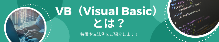 VB（Visual Basic）とは？特徴や文法例をご紹介します！
