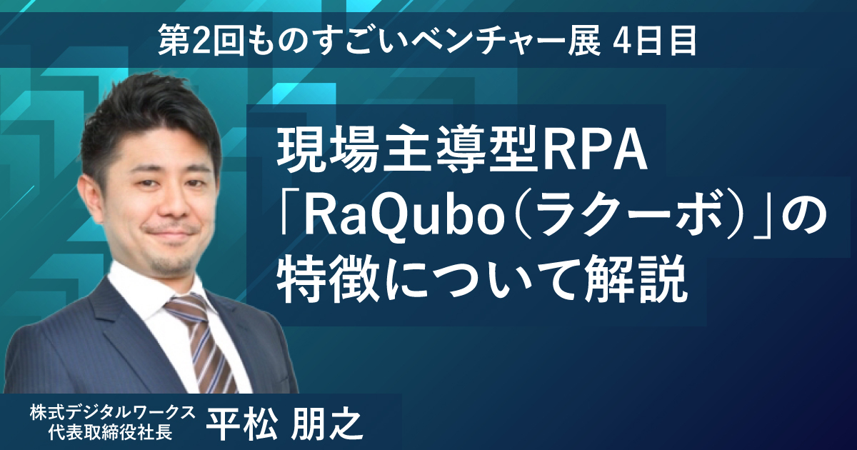 現場主導型RPA「RaQubo（ラクーボ）」の特徴についてデジタルワークス代表が解説