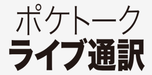 ポケトーク ライブ通訳