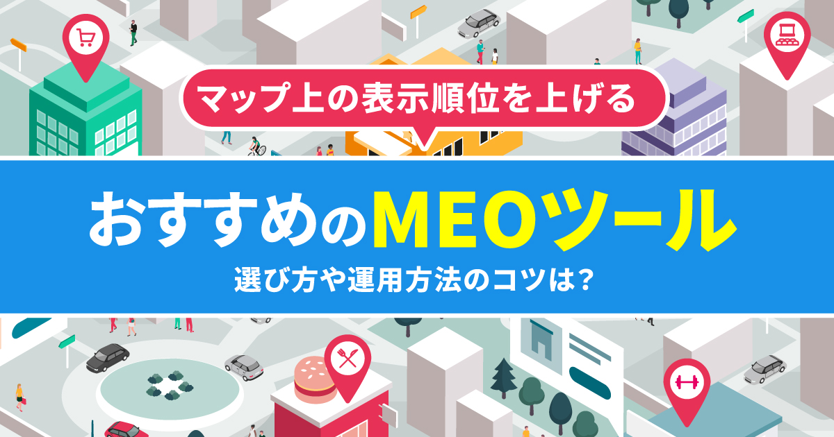 【2023年最新】MEOを正しく理解しよう！おすすめツールやコツを紹介