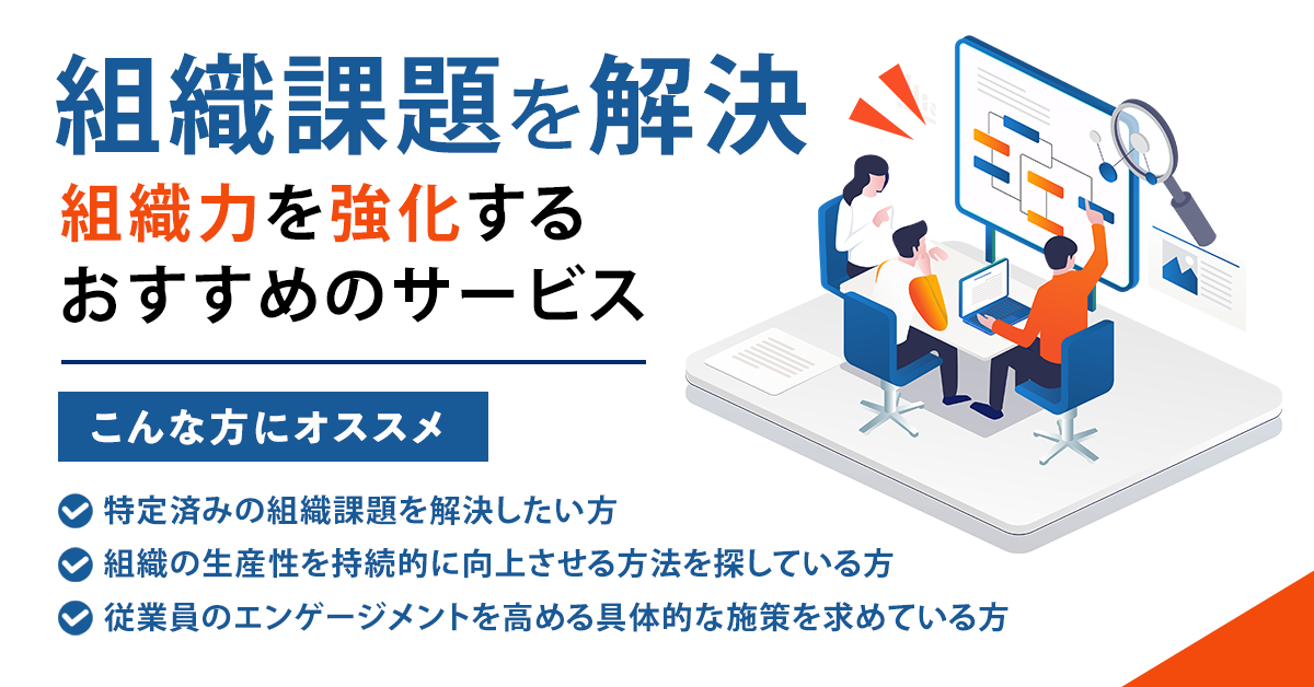 組織課題を解決！組織力を強化するおすすめのサービス