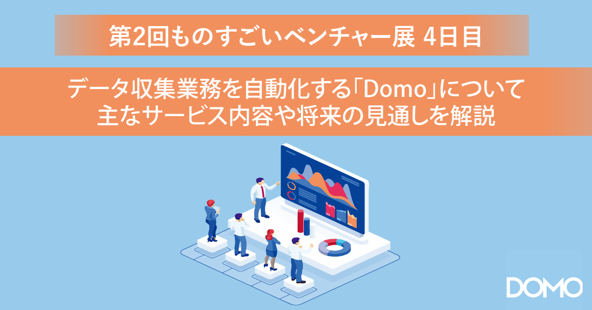 データ収集業務を自動化する「Domo」について主なサービス内容や将来の見通しを解説