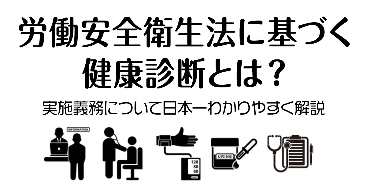 労働安全衛生法に基づく健康診断とは？実施義務について日本一わかりやすく解説！