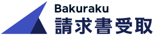 バクラク請求書受取