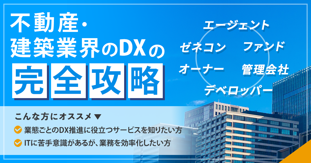 DXで不動産・建築業界の業務を効率化！業態別の課題解決に役立つサービスを紹介！