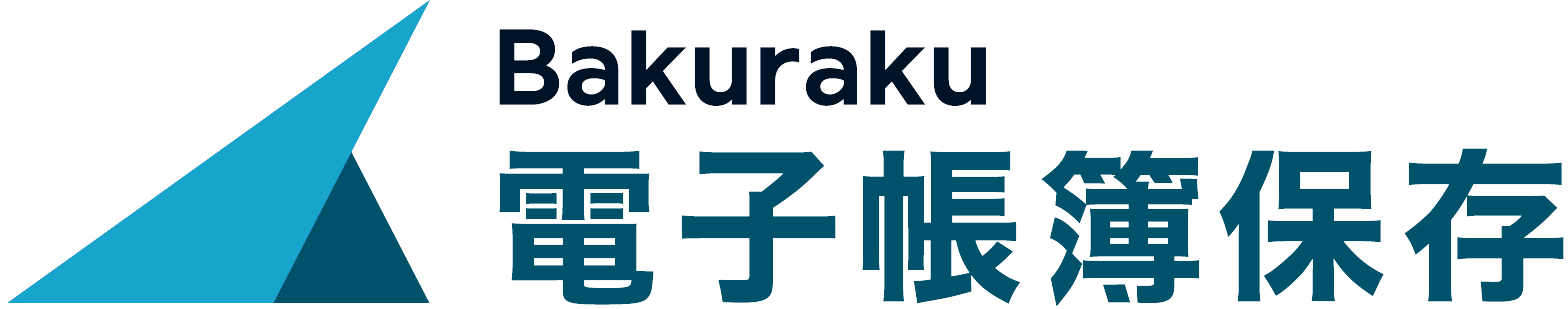 バクラク電子帳簿保存