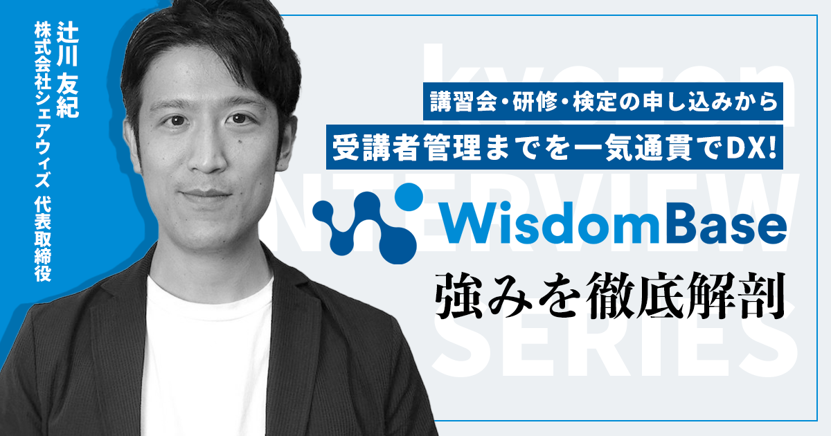 講習会・研修・検定の申し込みから受講者管理までを一気通貫でDX！「WisdomBase」の強みを徹底解剖