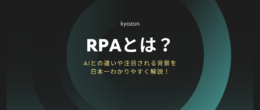 RPAとは？AIとの違いや注目される背景を日本一わかりやすく解説！
