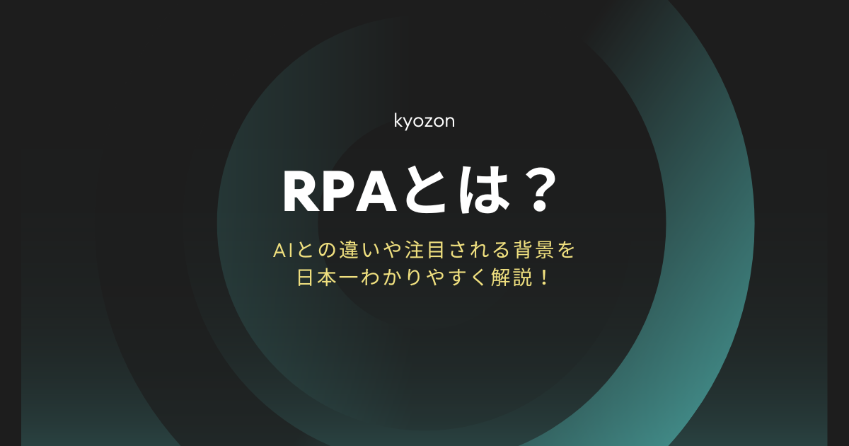 RPAとは？AIとの違いや注目される背景を日本一わかりやすく解説！