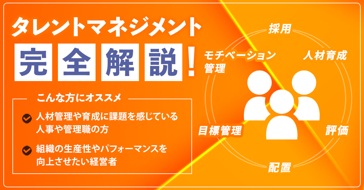 タレントマネジメントとは？企業のパフォーマンスを最大化する方法を完全解説