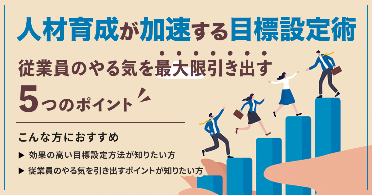 人材育成が加速する目標設定術！従業員のやる気を最大限引き出す５つのポイント！