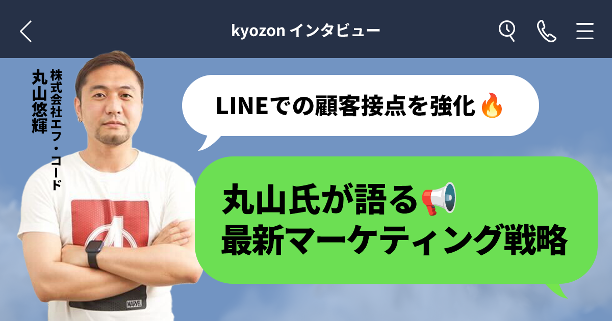 LINEでの顧客接点を強化！丸山氏が語る最新マーケティング戦略