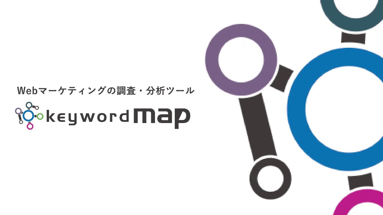 SEO対策に必須！keywordmapの使い方と効果的な活用方法