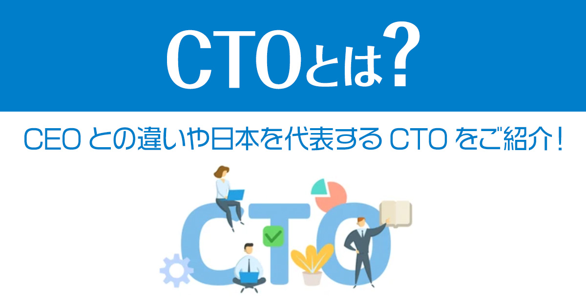 CTOとは？CEOとの違いや日本を代表するCTOをご紹介！