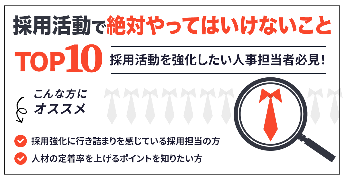 採用活動で絶対やってはいけないことTOP10！採用活動を強化したい人事担当者必見！