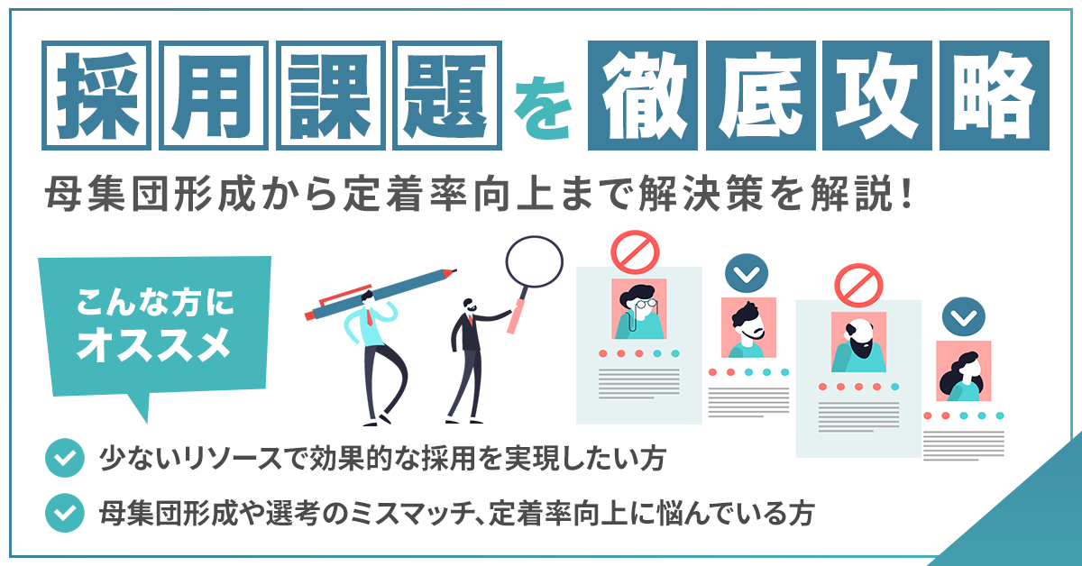 採用課題を徹底攻略！母集団形成から定着率向上まで解決策を解説！