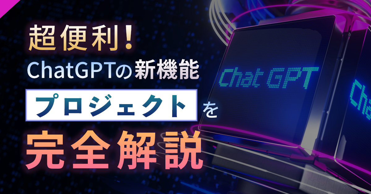 【超便利】ChatGPTの新機能「プロジェクト」を完全解説！