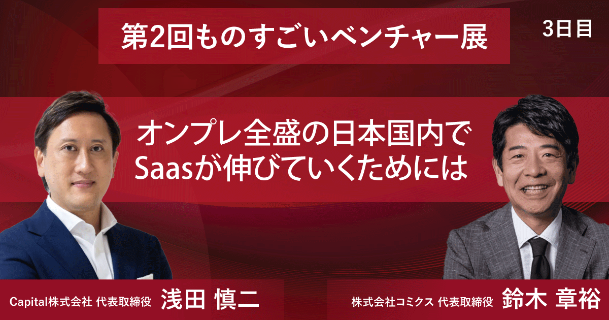 自社専用」は間違い？オンプレ全盛の日本国内でSaaSが伸びていくために