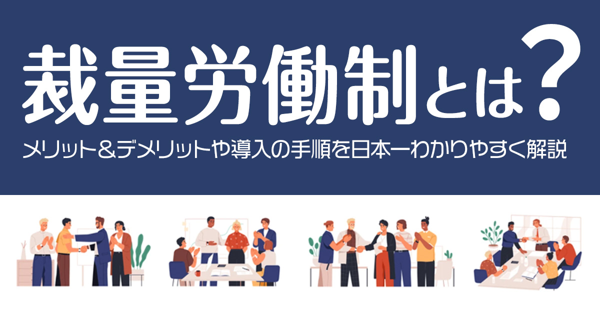 裁量労働制とは？メリット＆デメリットや導入の手順を日本一わかりやすく解説！