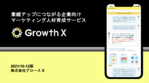 グロース X マーケティング編（with コラーニングアプリ）