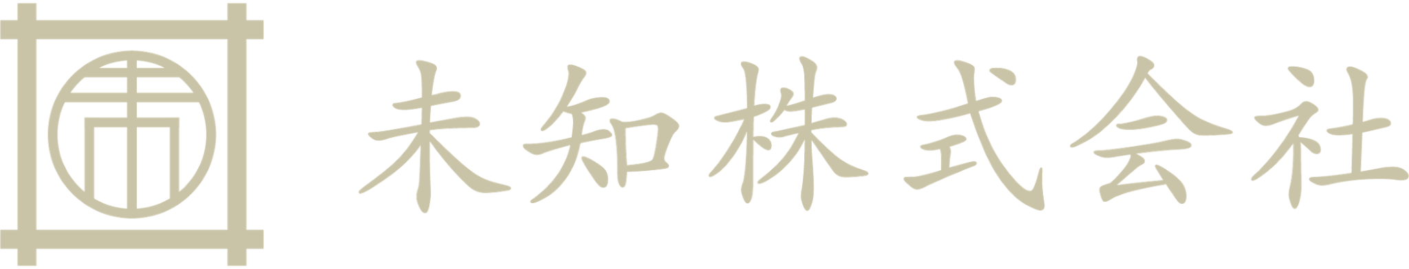 未知株式会社