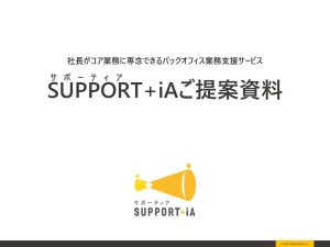 SUPPORT+iA 資料