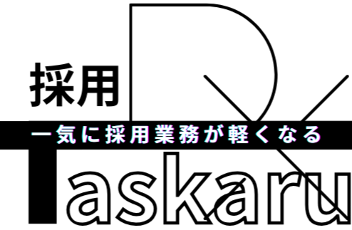 採用DX Taskaru