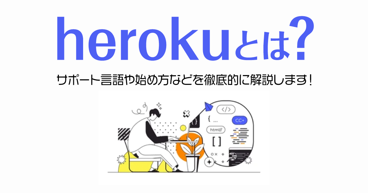 herokuとは？サポート言語や始め方などを徹底的に解説します！